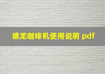 德龙咖啡机使用说明 pdf